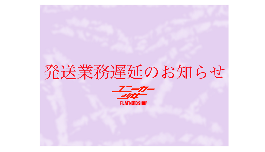 発送業務遅延のおしらせ